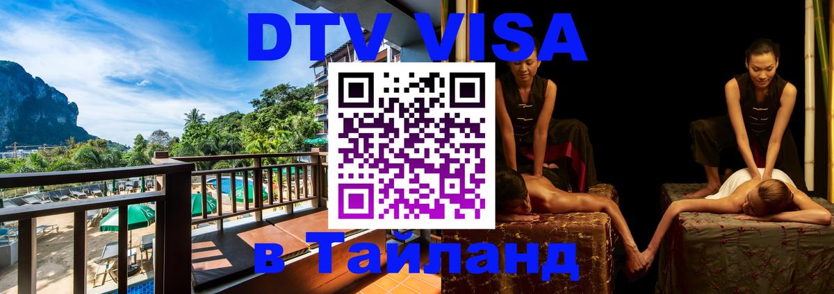 VISA в Тайланд для удалёнщиков Коломна 