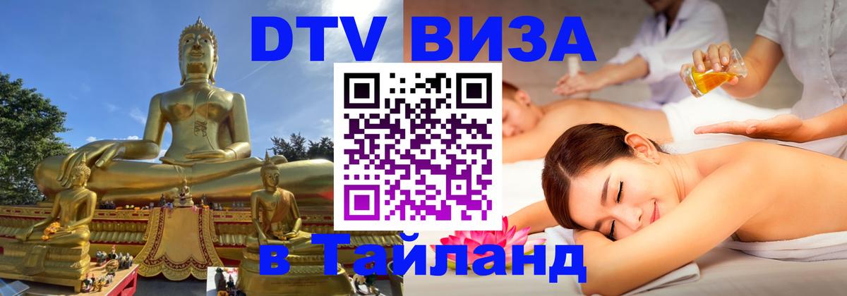 Стоимость и условия DTV визы — оформление в Таиланд под ключ - Коломна  05.10.2025 